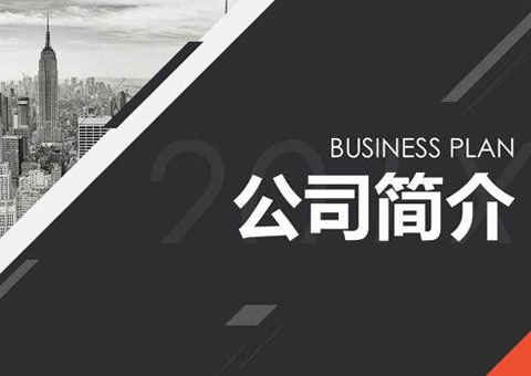 上海玖九企業管理咨詢有限公司公司簡介